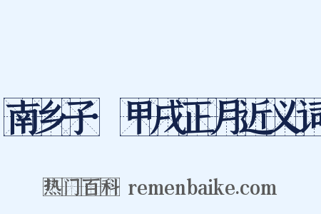 南乡子·甲戌正月近义词是什么意思的图片